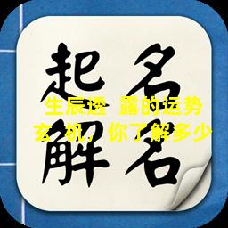 生辰透  露的运势玄  机，你了解多少